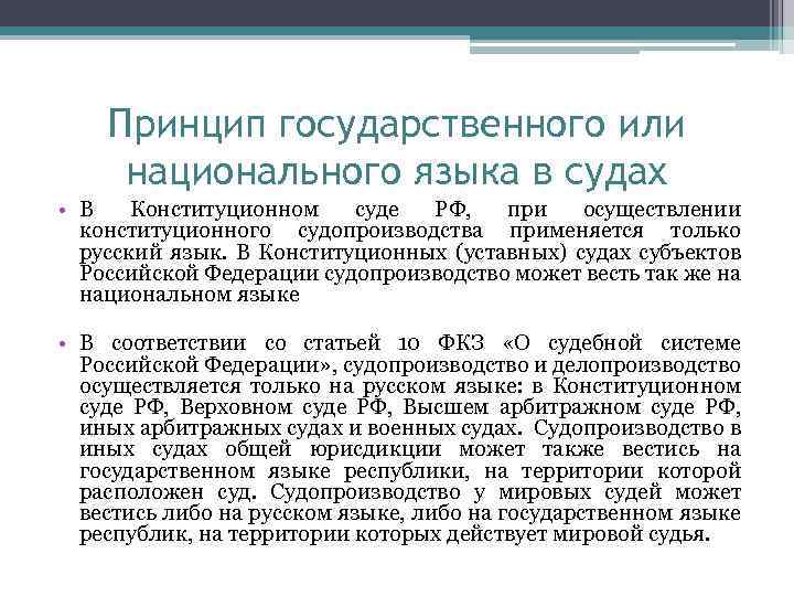 Принцип государственного или национального языка в судах • В Конституционном суде РФ, при осуществлении
