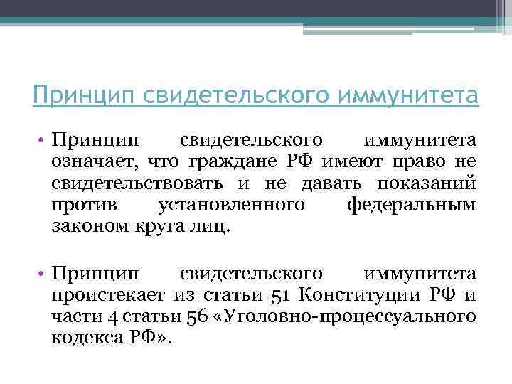 Принцип свидетельского иммунитета • Принцип свидетельского иммунитета означает, что граждане РФ имеют право не