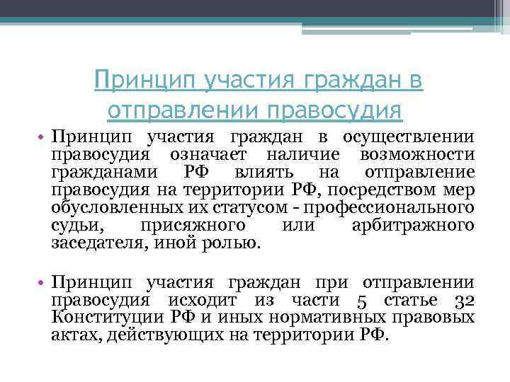  Принцип участия граждан в отправлении правосудия • Принцип участия граждан в осуществлении правосудия