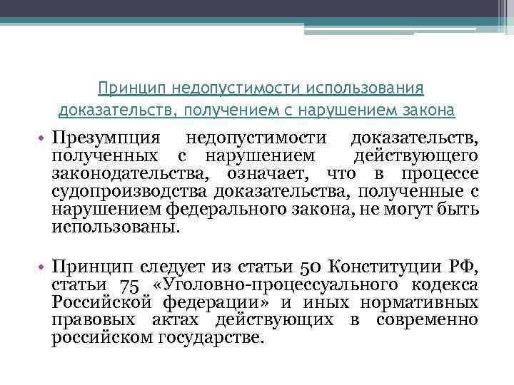  Принцип недопустимости использования доказательств, получением с нарушением закона • Презумпция недопустимости доказательств, полученных