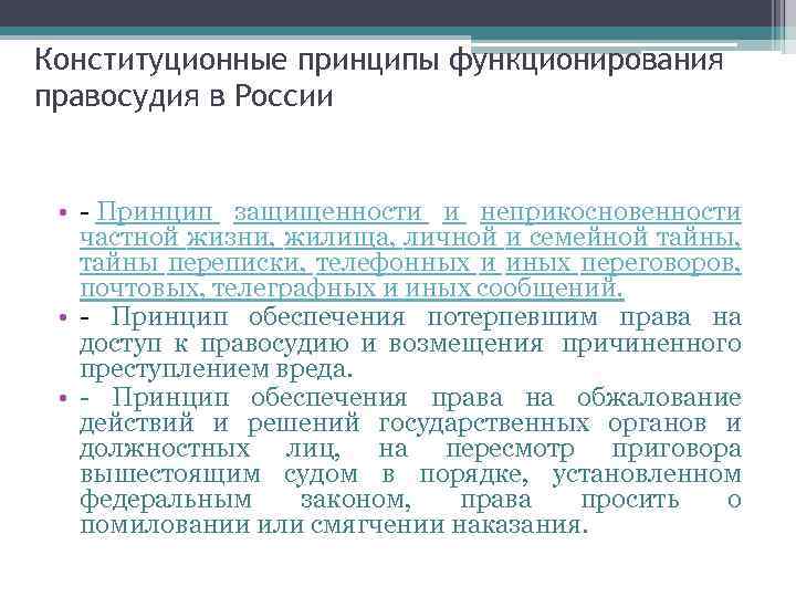 Конституционные принципы функционирования правосудия в России • - Принцип защищенности и неприкосновенности частной жизни,
