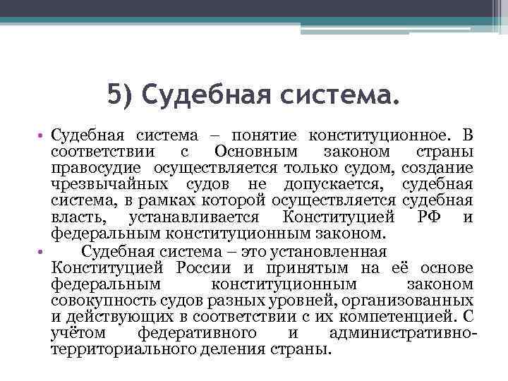 5) Судебная система. • Судебная система – понятие конституционное. В соответствии с Основным законом
