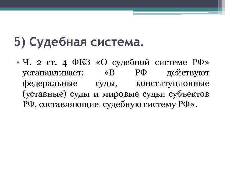 5) Судебная система. • Ч. 2 ст. 4 ФКЗ «О судебной системе РФ» устанавливает: