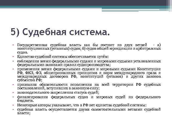 5) Судебная система. • Государственная судебная власть как бы состоит из двух ветвей -