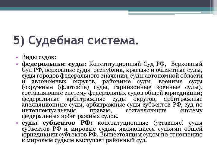 5) Судебная система. • Виды судов: • федеральные суды: Конституционный Суд РФ, Верховный Суд