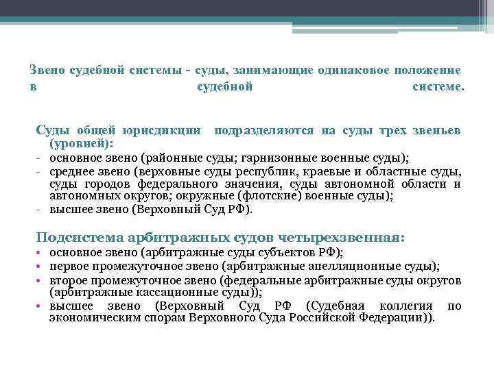 Звено судебной системы - суды, занимающие одинаковое положение в судебной системе. Суды общей юрисдикции