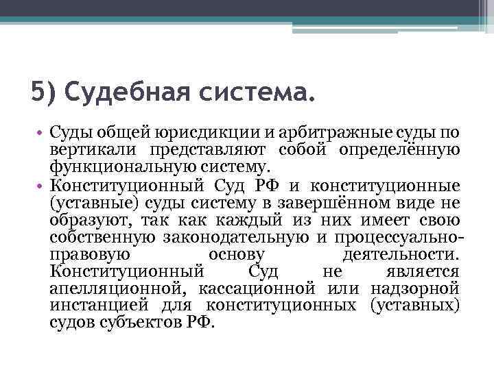 5) Судебная система. • Суды общей юрисдикции и арбитражные суды по вертикали представляют собой