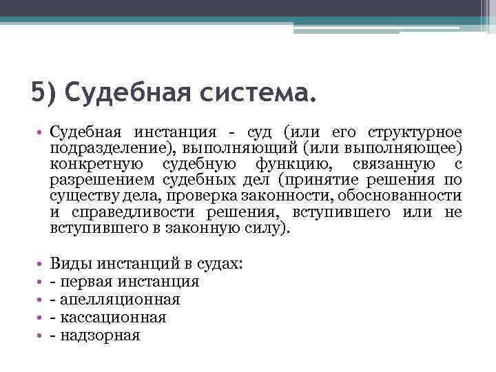 5) Судебная система. • Судебная инстанция - суд (или его структурное подразделение), выполняющий (или