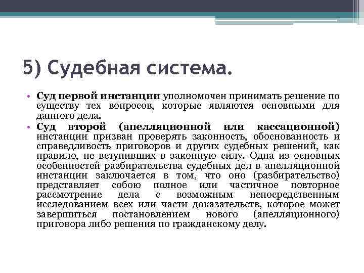 5) Судебная система. • Суд первой инстанции уполномочен принимать решение по существу тех вопросов,