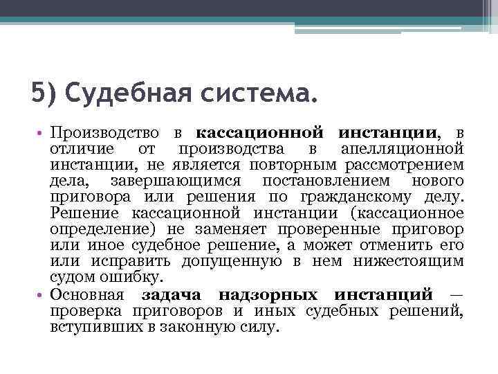 5) Судебная система. • Производство в кассационной инстанции, в отличие от производства в апелляционной