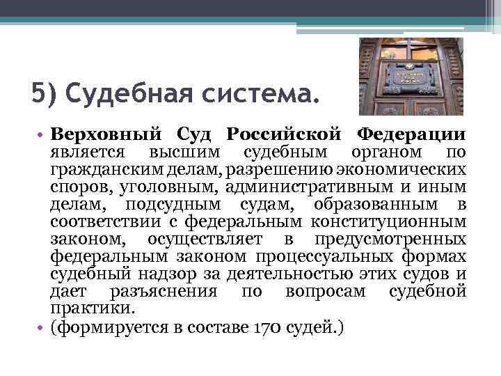5) Судебная система. • Верховный Суд Российской Федерации является высшим судебным органом по гражданским