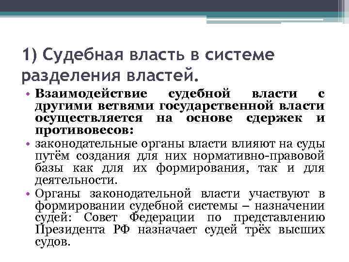 1) Судебная власть в системе разделения властей. • Взаимодействие судебной власти с другими ветвями