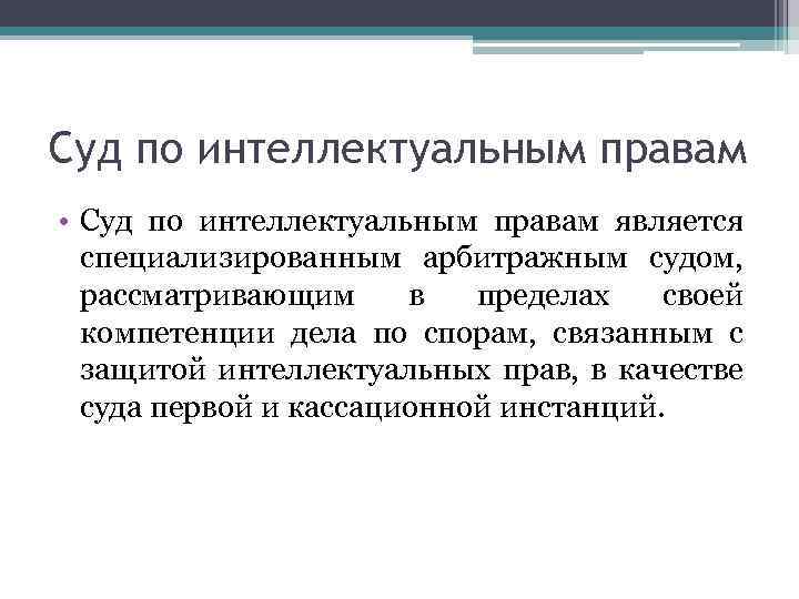 Суд по интеллектуальным правам • Суд по интеллектуальным правам является специализированным арбитражным судом, рассматривающим