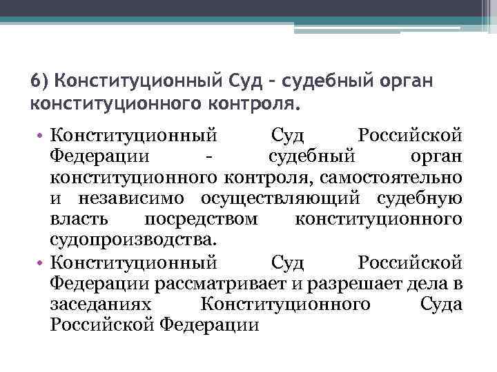 6) Конституционный Суд – судебный орган конституционного контроля. • Конституционный Суд Российской Федерации -