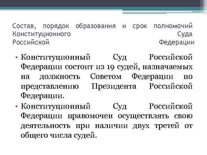Состав, порядок образования и срок полномочий Конституционного Суда Российской Федерации • Конституционный Суд Российской