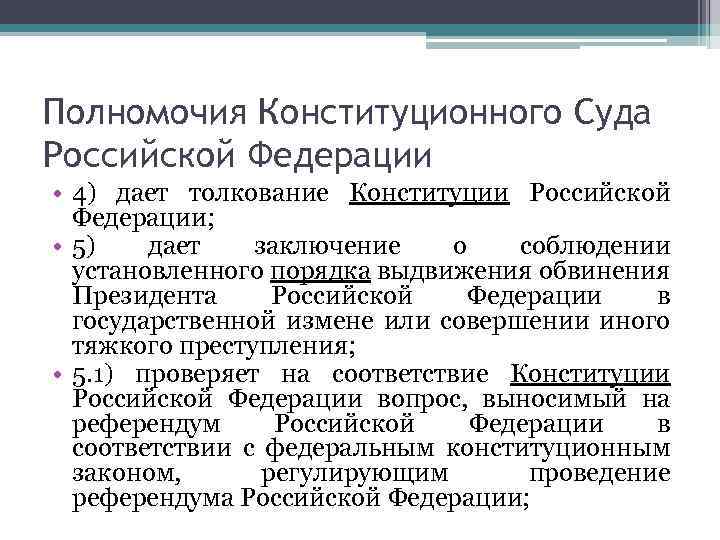 Толкование конституции рф конституционным судом рф представляет собой образец какого толкования