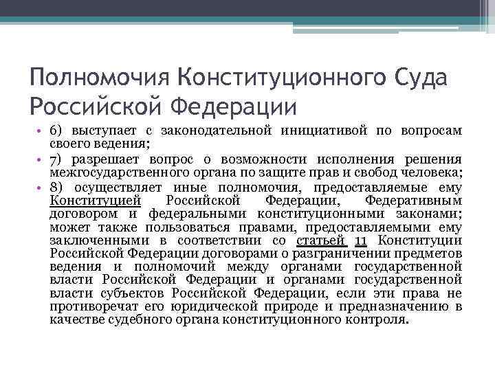 1 компетенция конституционного суда российской федерации. Полномочия конституционного суда Российской Федерации. Функции конституционного суда. Полномочия КС РФ. Основные полномочия конституционного суда РФ.