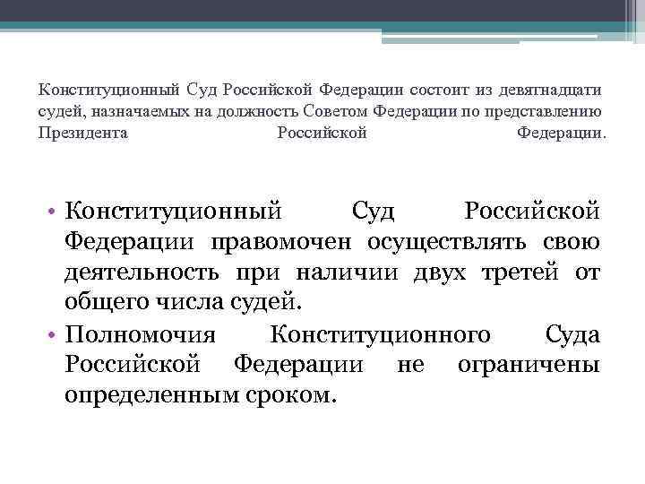Конституционный Суд Российской Федерации состоит из девятнадцати судей, назначаемых на должность Советом Федерации по