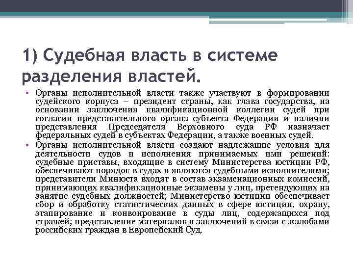 1) Судебная власть в системе разделения властей. • Органы исполнительной власти также участвуют в