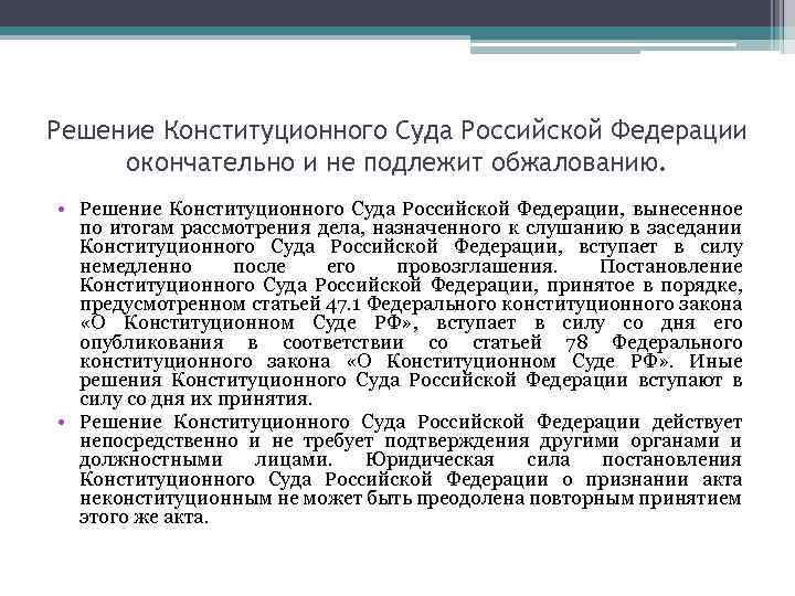 Решение Конституционного Суда Российской Федерации окончательно и не подлежит обжалованию. • Решение Конституционного Суда