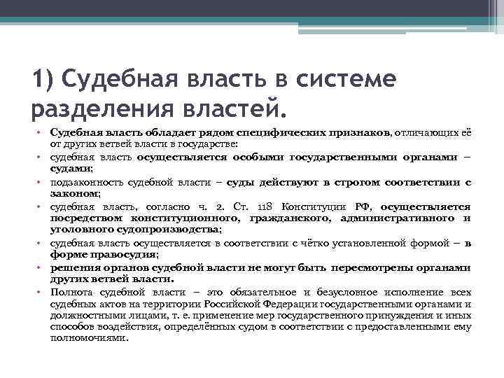 Судебная власть не осуществляется посредством