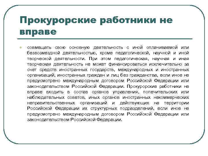 Прокурорские работники не вправе l совмещать свою основную деятельность с иной оплачиваемой или безвозмездной