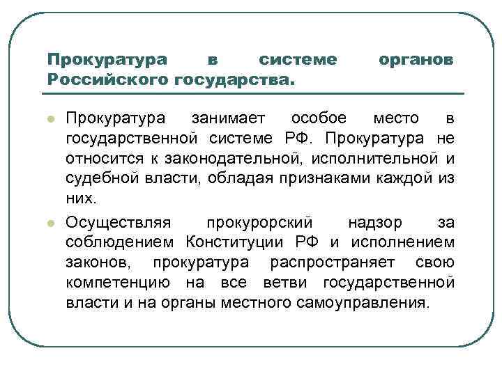 Прокуратура в системе Российского государства. l l органов Прокуратура занимает особое место в государственной