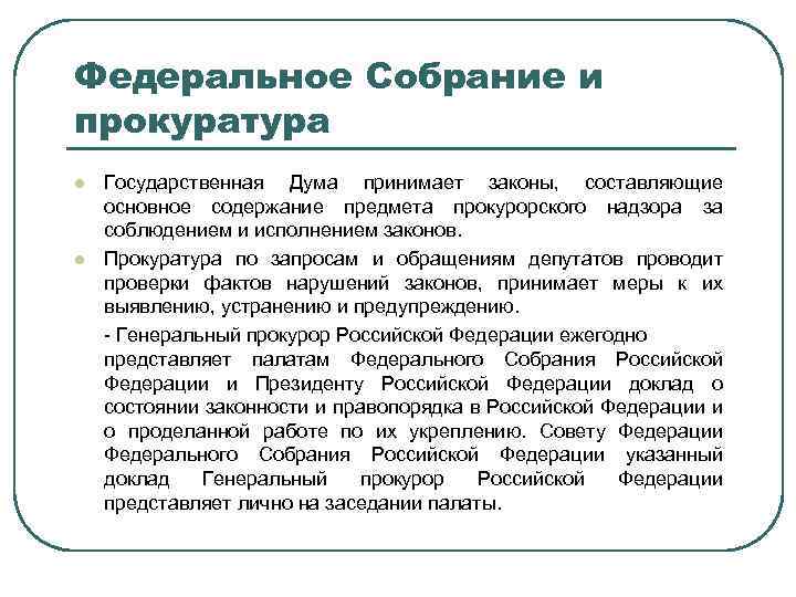 Федеральное Собрание и прокуратура l l Государственная Дума принимает законы, составляющие основное содержание предмета