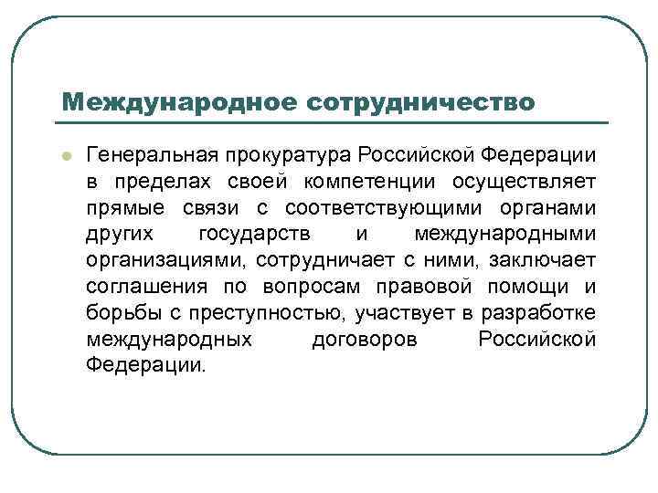 Международное сотрудничество l Генеральная прокуратура Российской Федерации в пределах своей компетенции осуществляет прямые связи