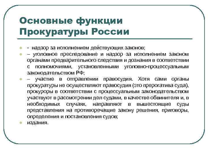 Основные функции Прокуратуры России l l - надзор за исполнением действующих законов; – уголовное