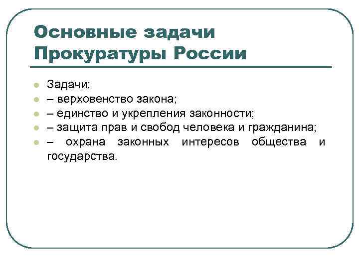 Основные задачи Прокуратуры России l l l Задачи: – верховенство закона; – единство и