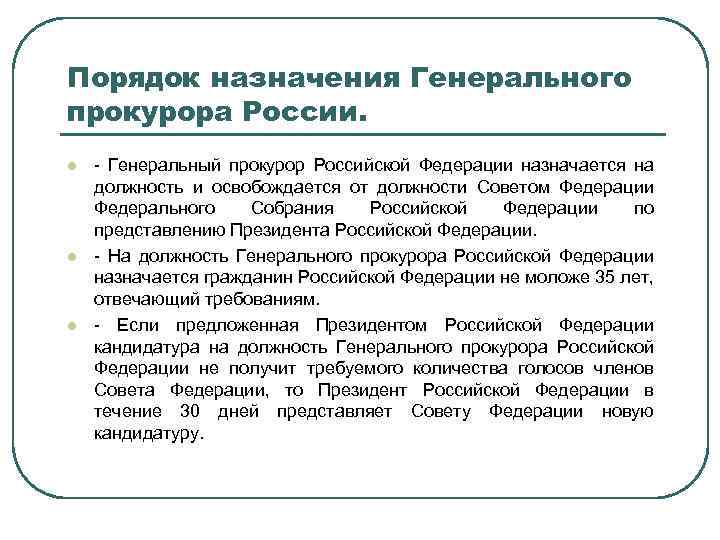 Порядок назначения Генерального прокурора России. l l l - Генеральный прокурор Российской Федерации назначается