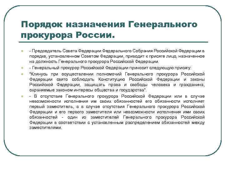 Порядок назначения Генерального прокурора России. l l - Председатель Совета Федерации Федерального Собрания Российской