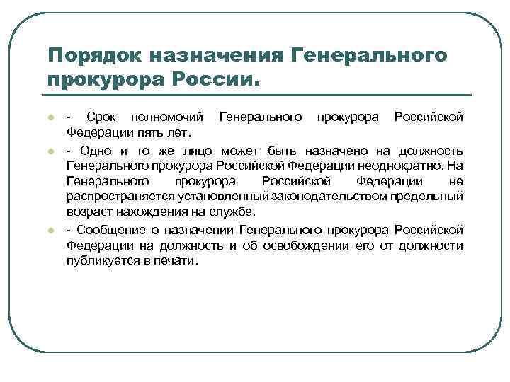 Порядок назначения Генерального прокурора России. l l l - Срок полномочий Генерального прокурора Российской