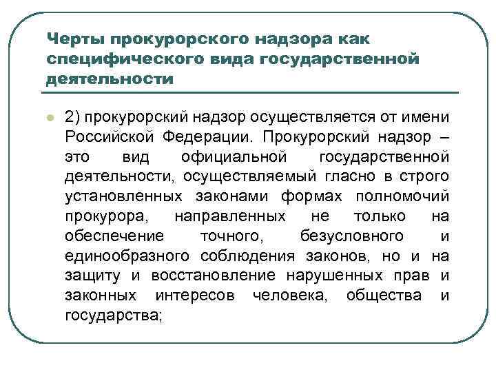 Черты прокурорского надзора как специфического вида государственной деятельности l 2) прокурорский надзор осуществляется от