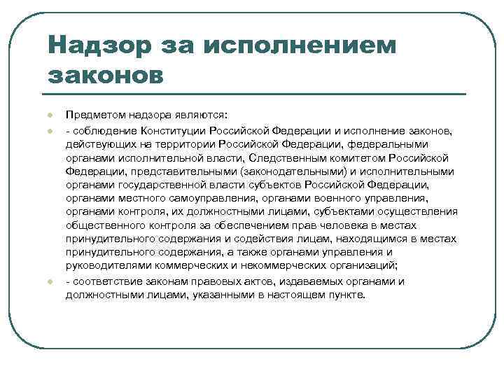 Надзор за исполнением законов l l l Предметом надзора являются: - соблюдение Конституции Российской