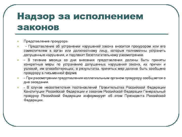 Надзор за исполнением законов l l l Представление прокурора - Представление об устранении нарушений
