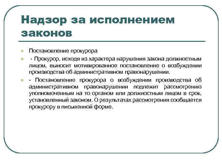Надзор за исполнением законов l l l Постановление прокурора - Прокурор, исходя из характера