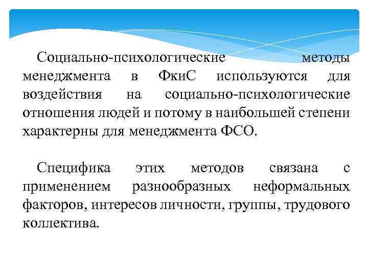 Социально-психологические методы менеджмента в Фки. С используются для воздействия на социально-психологические отношения людей и