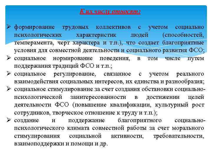К их числу относят: Ø формирование трудовых коллективов с учетом социально психологических характеристик людей