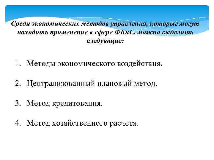 Среди экономических методов управления, которые могут находить применение в сфере ФКи. С, можно выделить