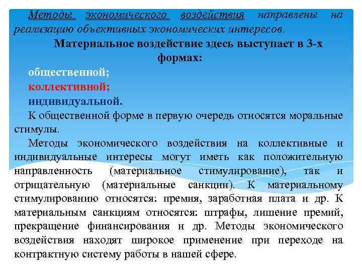 Методы экономического воздействия направлены на реализацию объективных экономических интересов. Материальное воздействие здесь выступает в