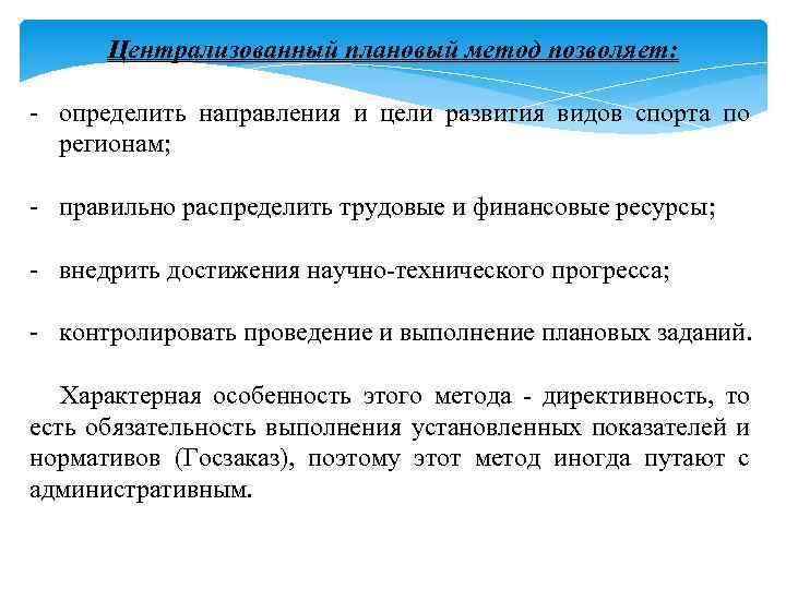 Централизованный плановый метод позволяет: - определить направления и цели развития видов спорта по регионам;