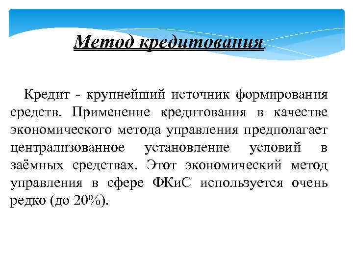 Метод кредитования. Кредит - крупнейший источник формирования средств. Применение кредитования в качестве экономического метода