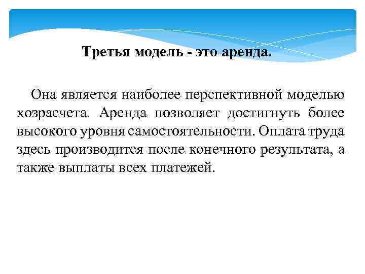 Третья модель - это аренда. Она является наиболее перспективной моделью хозрасчета. Аренда позволяет достигнуть