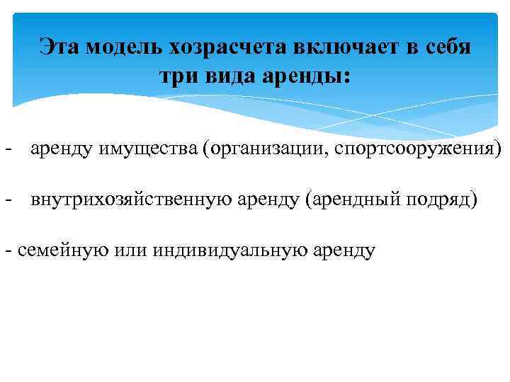 Эта модель хозрасчета включает в себя три вида аренды: - аренду имущества (организации, спортсооружения)