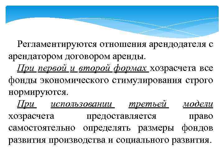 Регламентируются отношения арендодателя с арендатором договором аренды. При первой и второй формах хозрасчета все