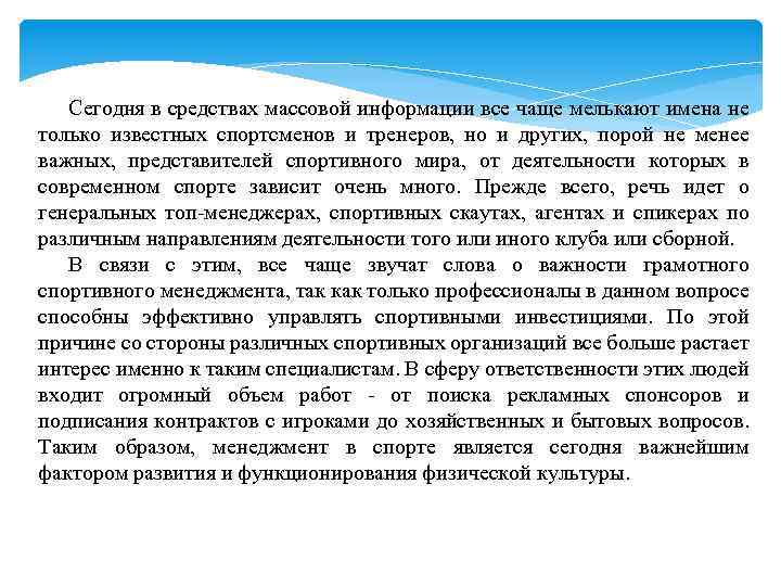 Сегодня в средствах массовой информации все чаще мелькают имена не только известных спортсменов и