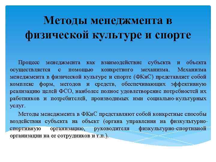 Методы менеджмента в физической культуре и спорте Процесс менеджмента как взаимодействие субъекта и объекта