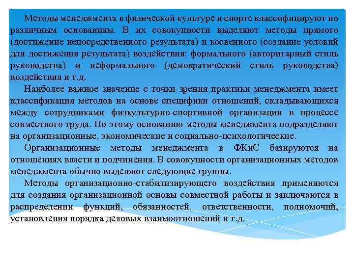 Методы менеджмента в физической культуре и спорте классифицируют по различным основаниям. В их совокупности